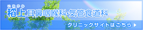 稻上耳鼻咽喉科・気管食道科 クリニックサイトはこちら