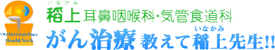 がん治療 教えて稻上先生