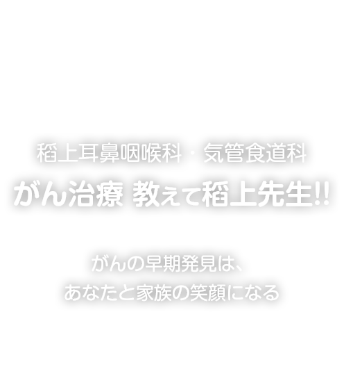 がん治療 教えて稻上先生